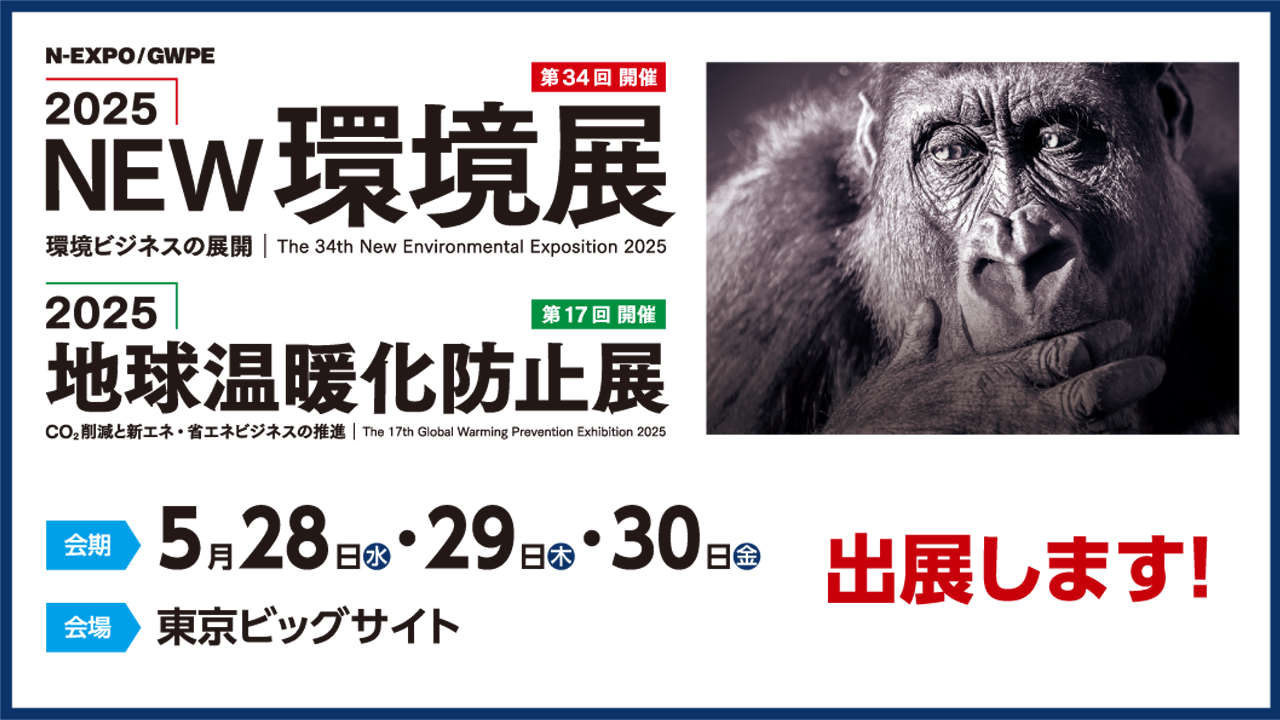 2025NEW環境展出展